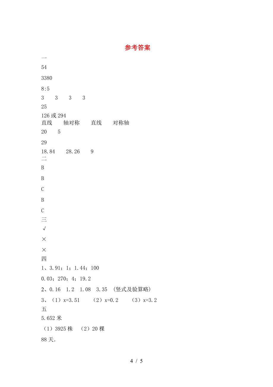 新版人教版六年级数学下册三单元考试卷及答案(最新).doc_第4页