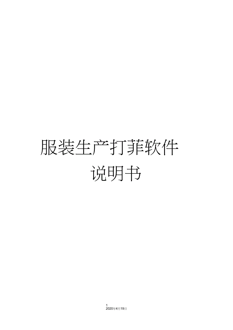 服装生产打菲软件说明书_第1页