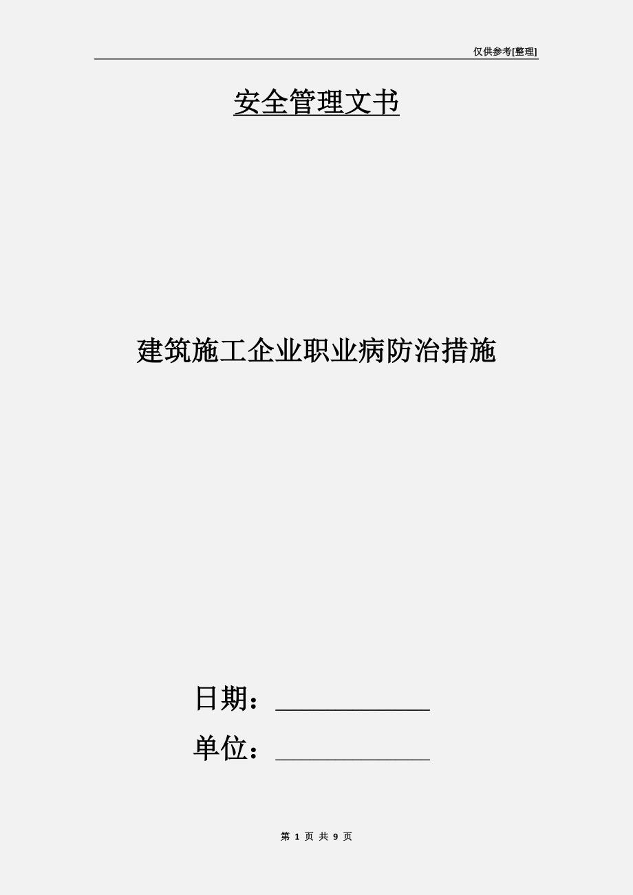 建筑施工企业职业病防治措施.doc_第1页