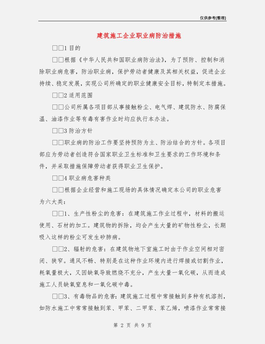 建筑施工企业职业病防治措施.doc_第2页