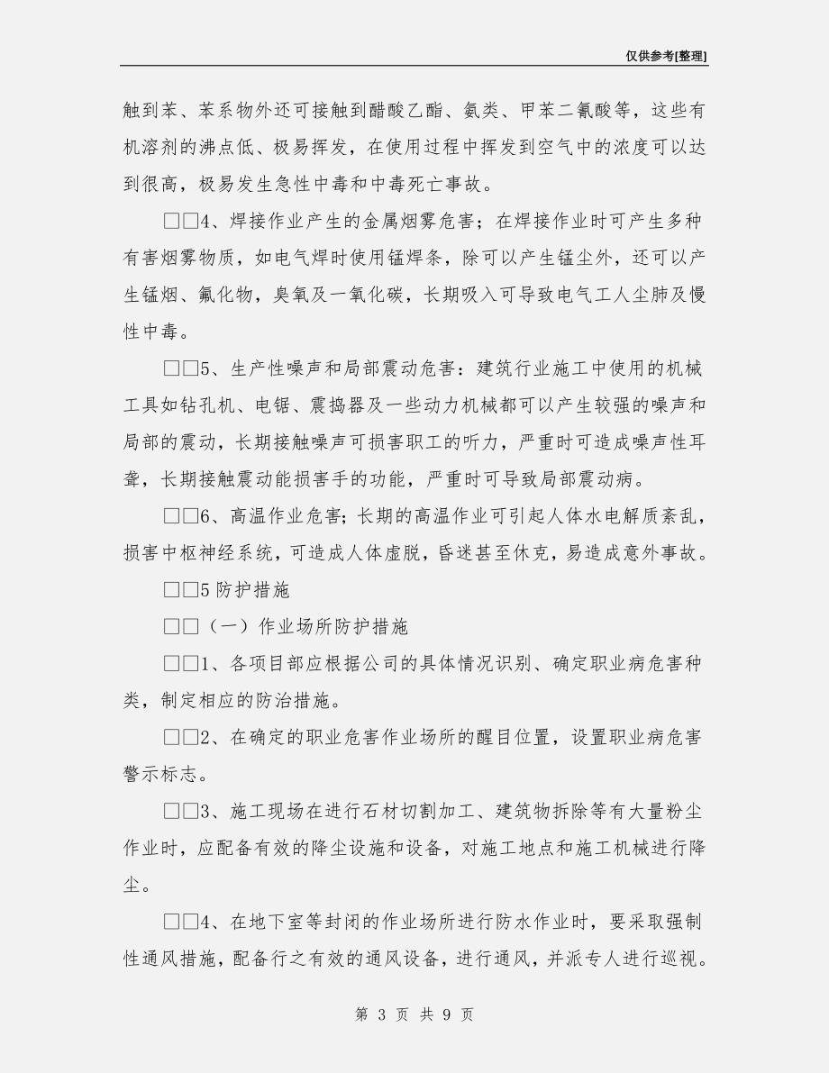 建筑施工企业职业病防治措施.doc_第3页