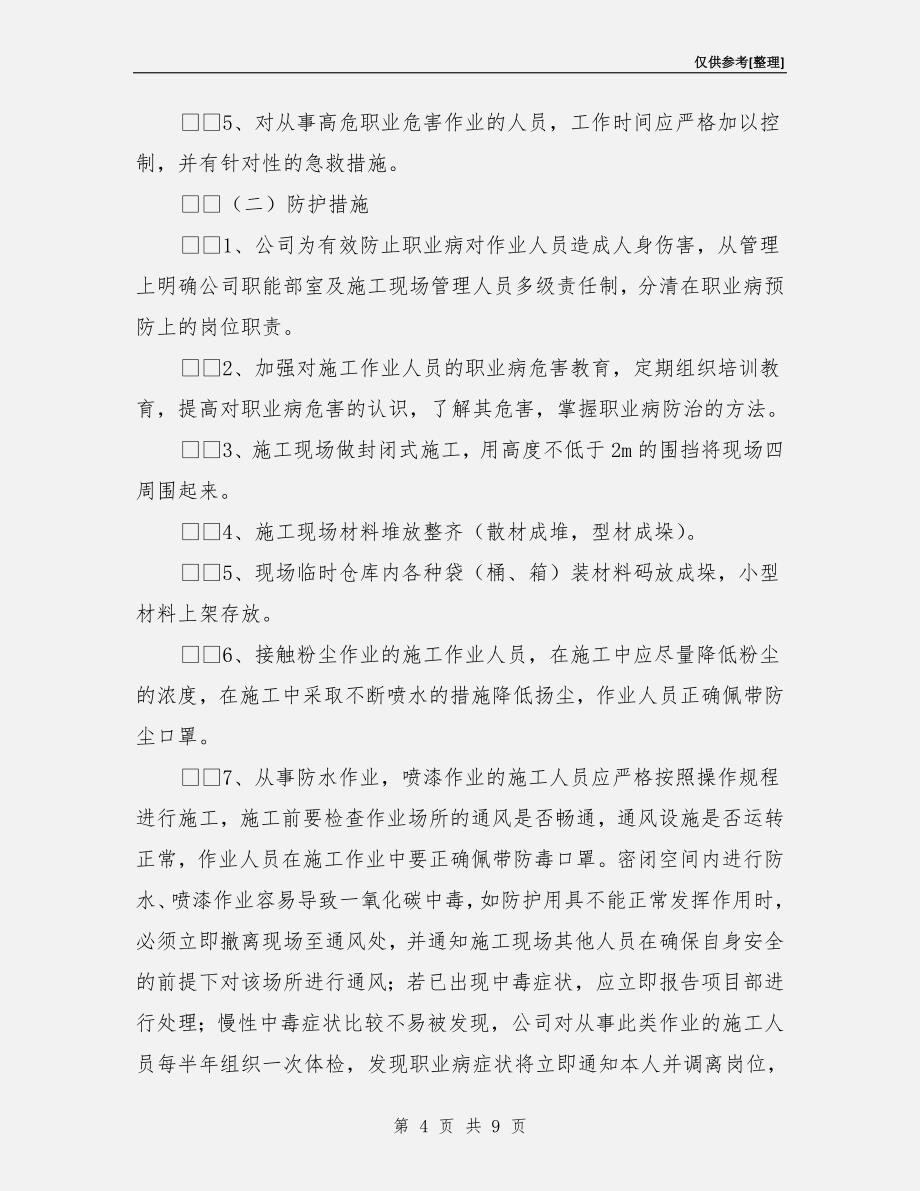 建筑施工企业职业病防治措施.doc_第4页