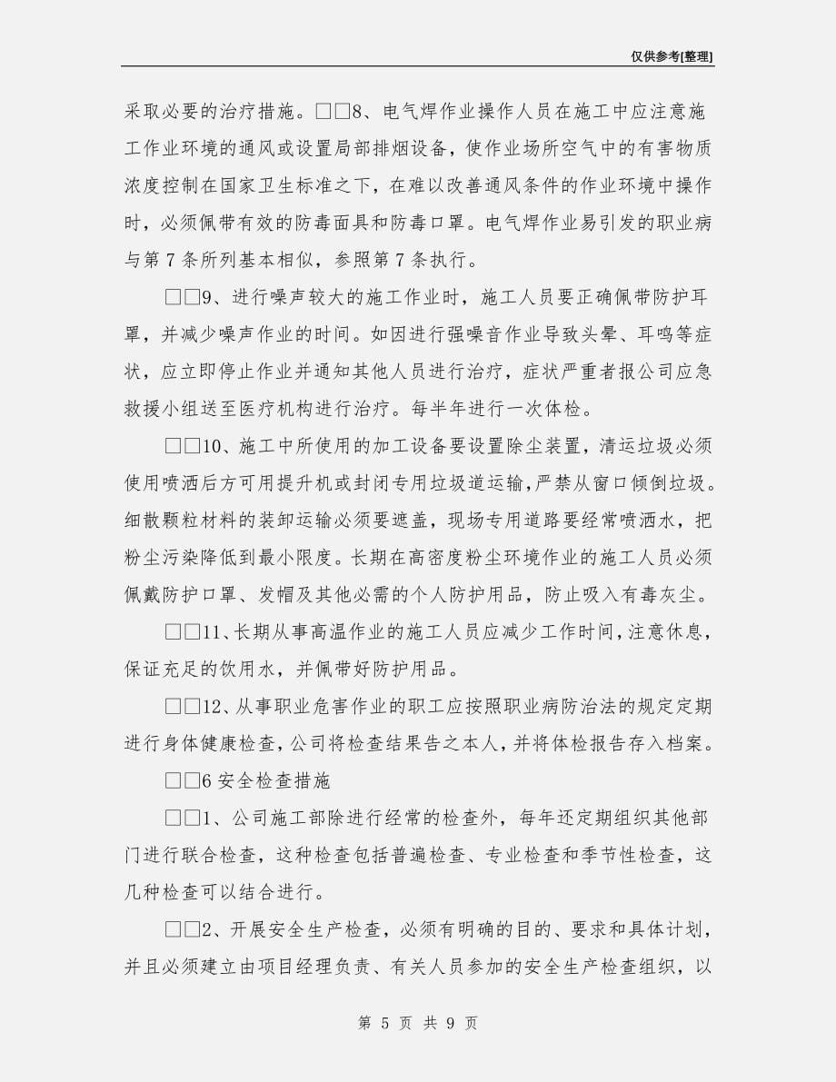 建筑施工企业职业病防治措施.doc_第5页