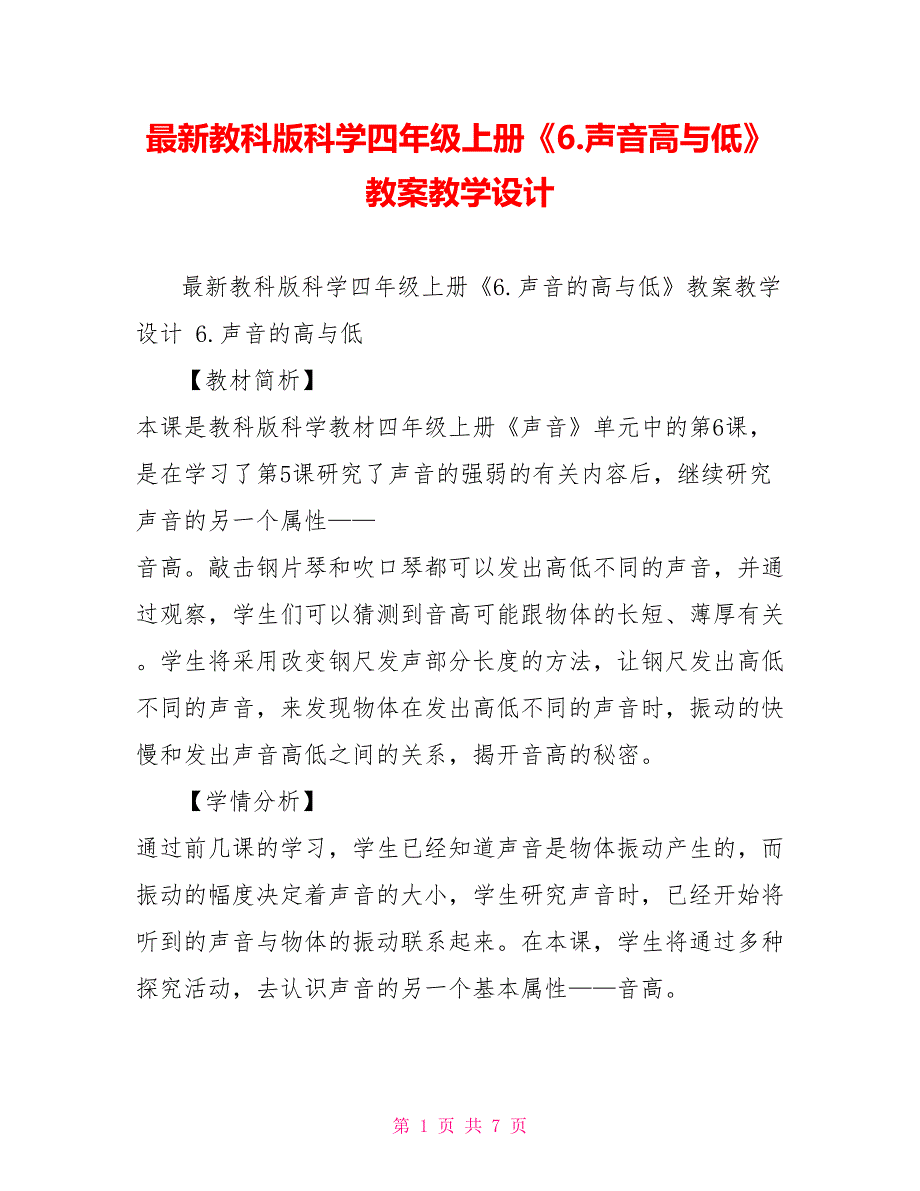 最新教科版科学四年级上册《6.声音高与低》教案教学设计_第1页