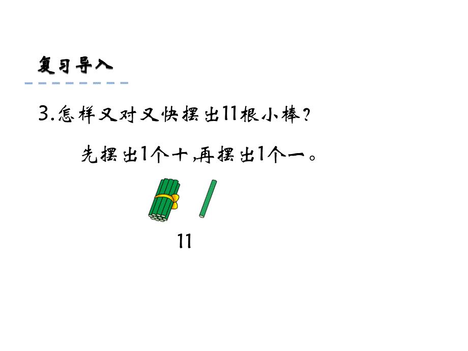 一年级上册数学课件9.21120各数的组成、写数 苏教版(共24张PPT)教学文档_第4页