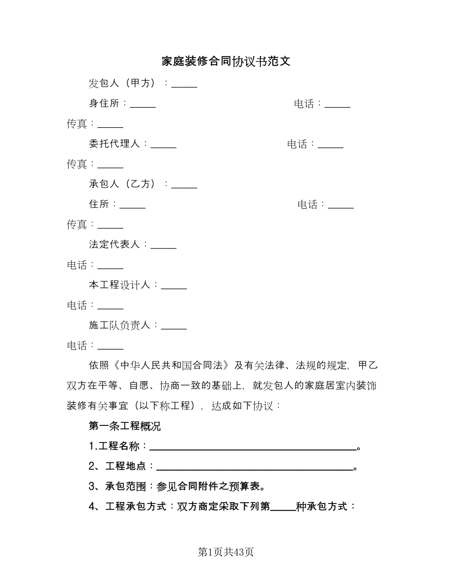 家庭装修合同协议书范文（8篇）.doc_第1页