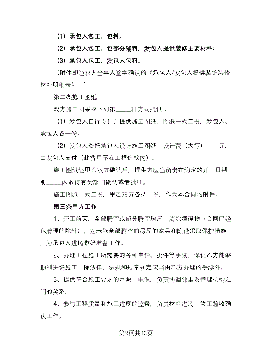 家庭装修合同协议书范文（8篇）.doc_第2页