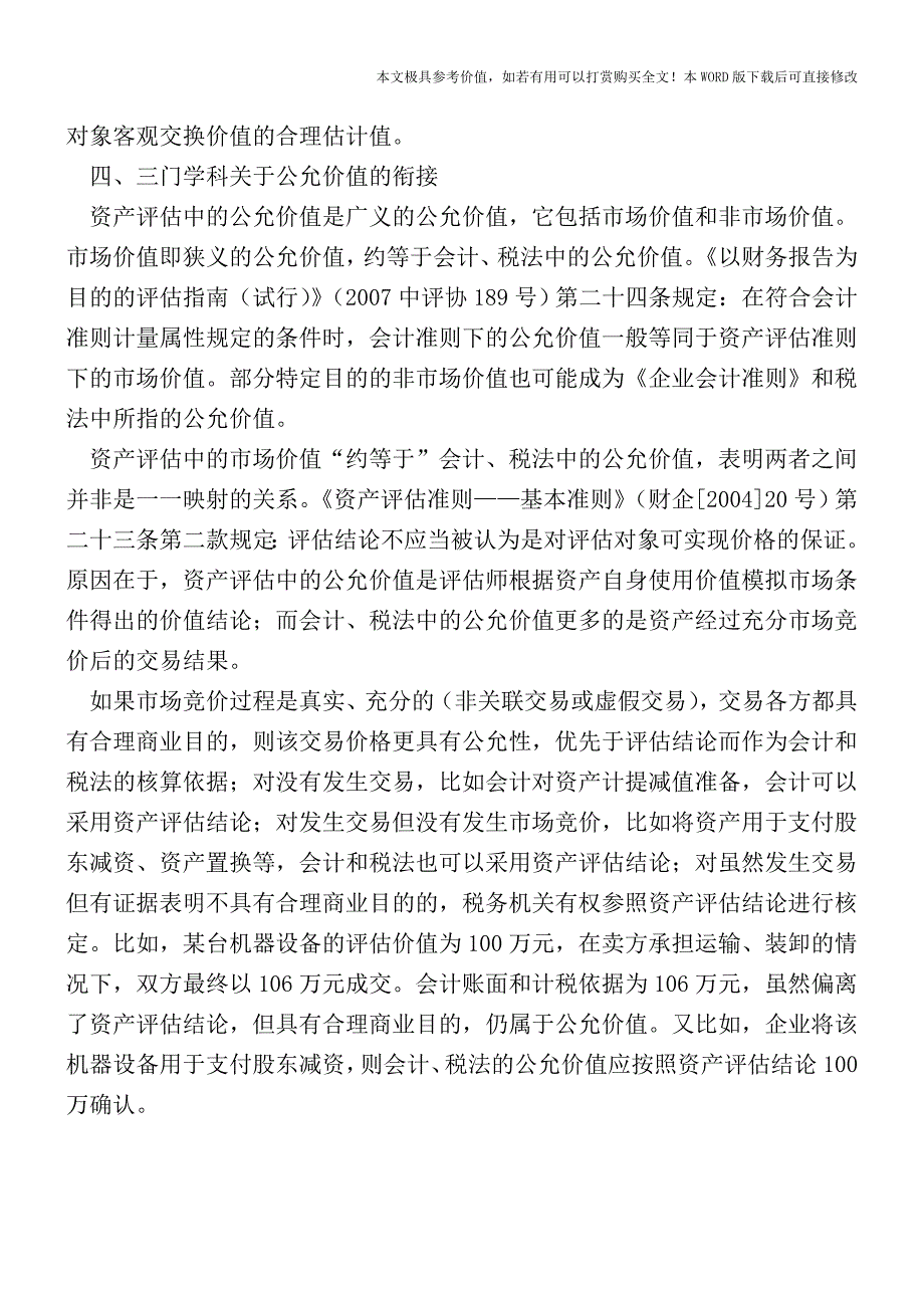 财税评差异之二--公允价值【2017至2018最新会计实务】.doc_第2页