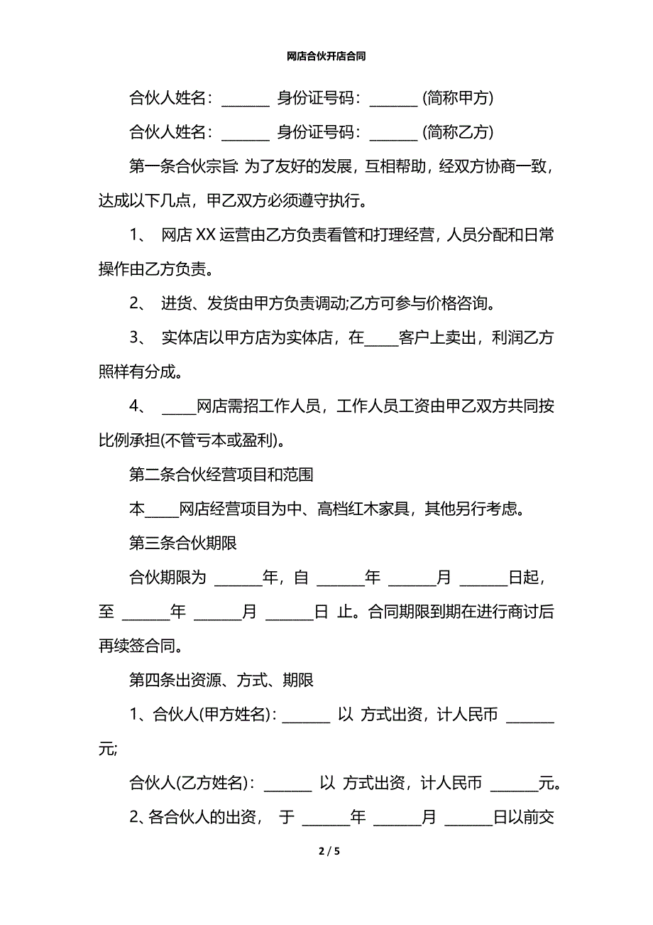 网店合伙开店合同_第2页