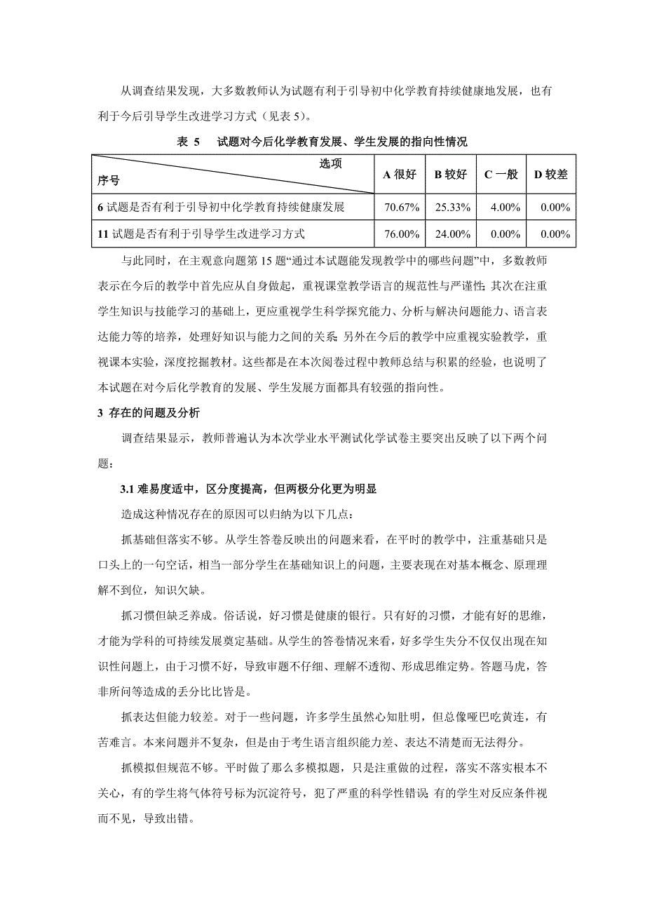 初中学业水平考试化学试题教师问卷调查分析报告.doc_第3页