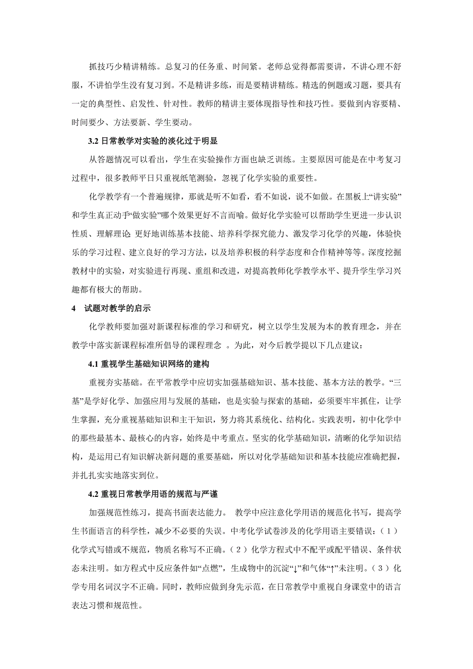 初中学业水平考试化学试题教师问卷调查分析报告.doc_第4页