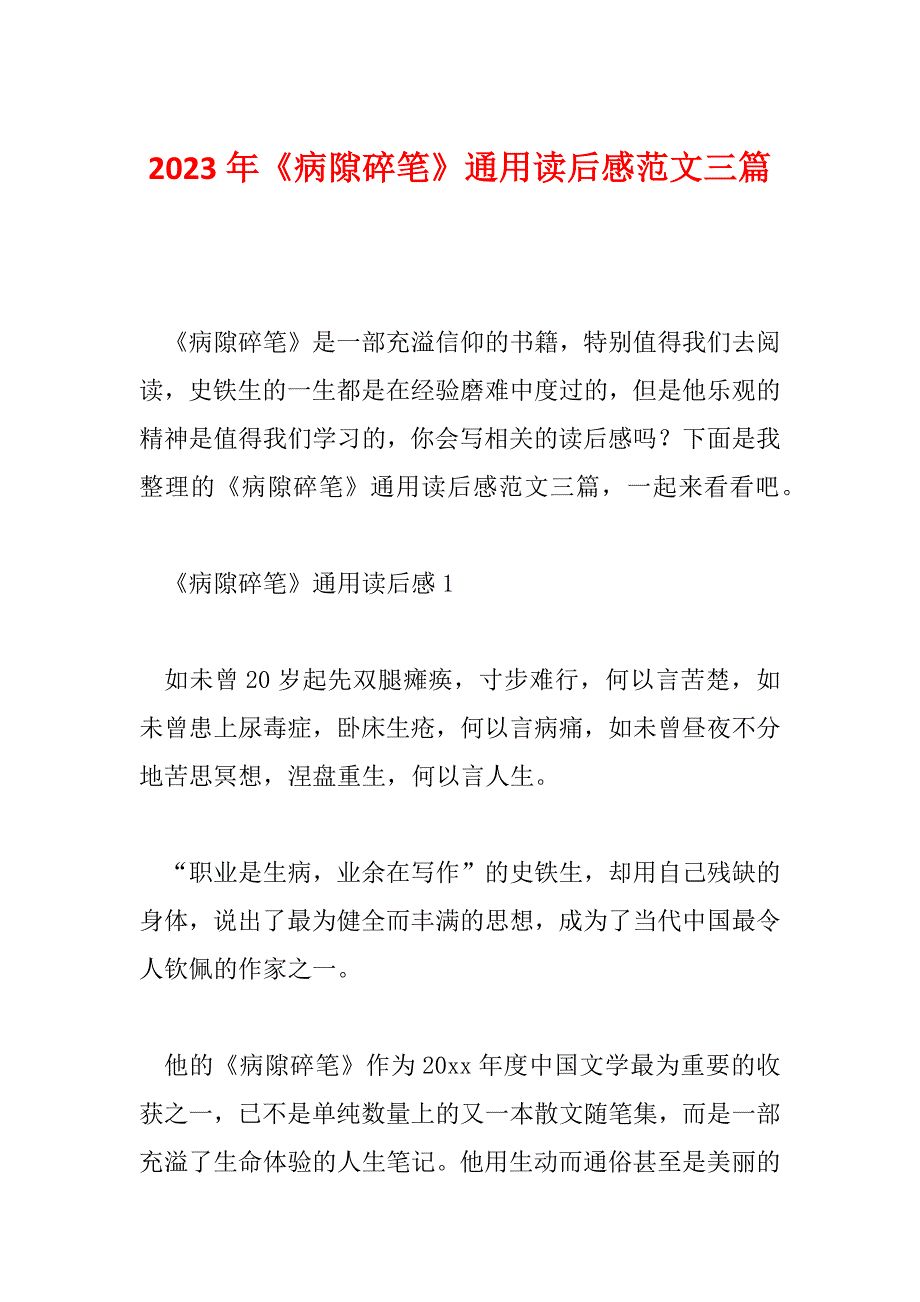 2023年《病隙碎笔》通用读后感范文三篇_第1页