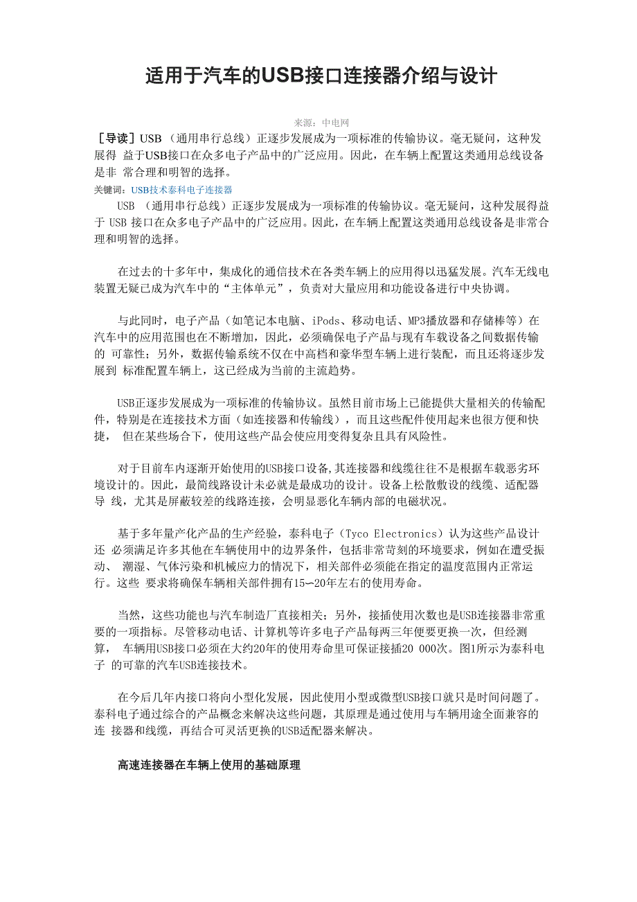 适用于汽车的USB接口连接器介绍与设计_第1页