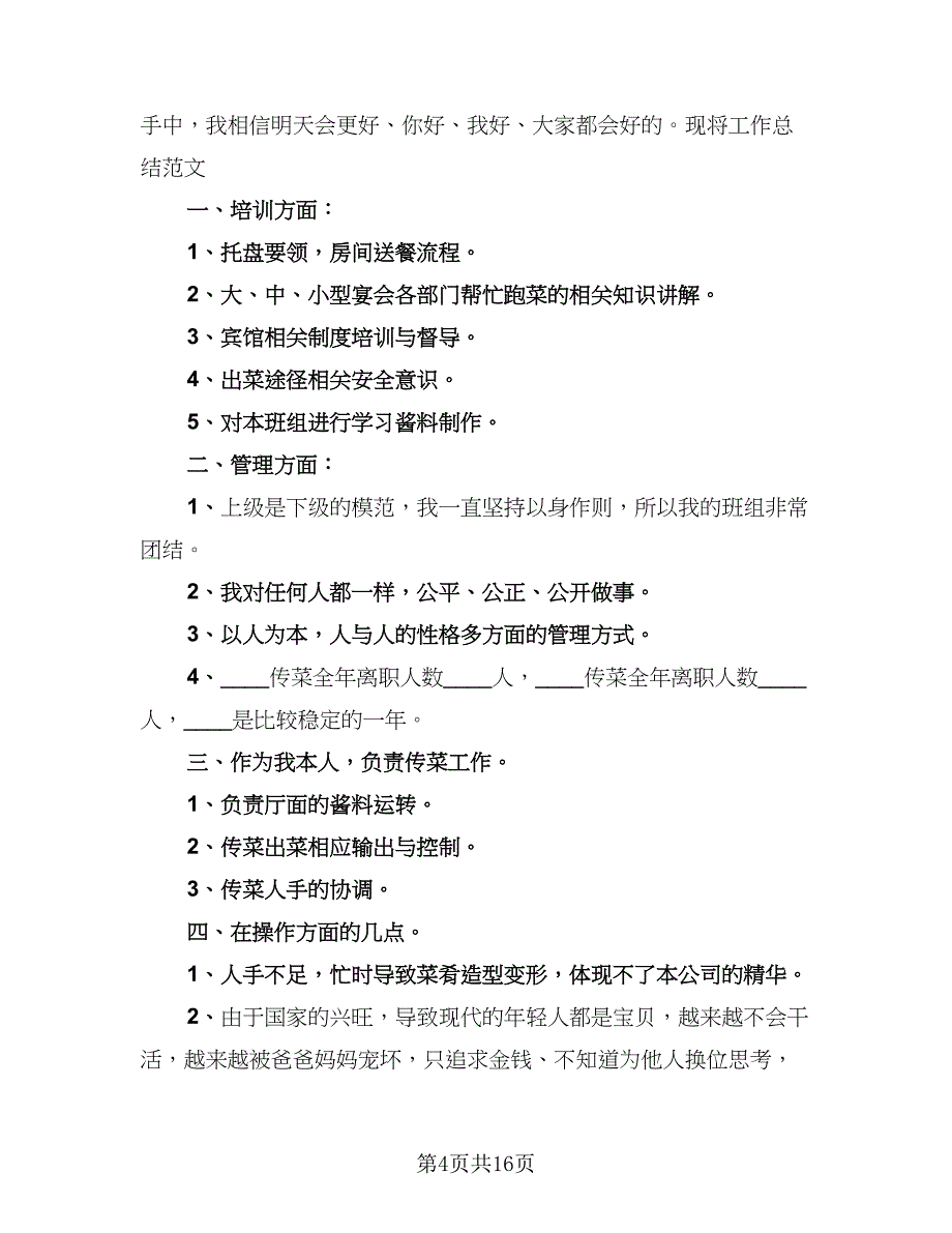 服务员年度工作总结参考模板（9篇）_第4页