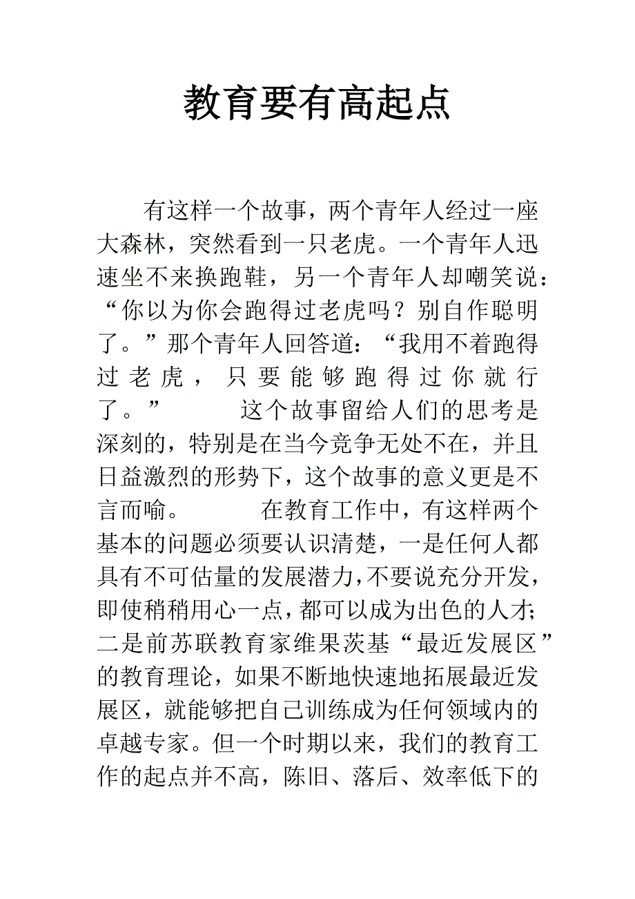 教育要有高起点-1.docx_第1页