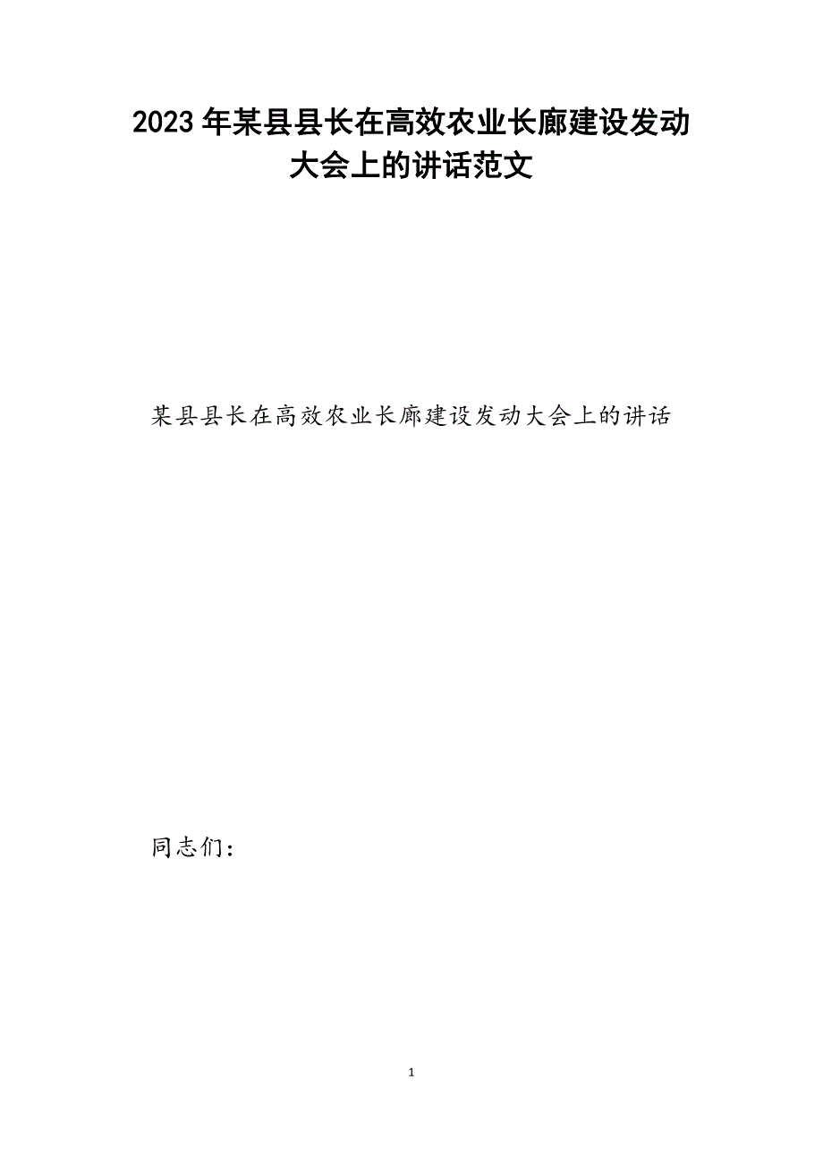 2023年x县县长在高效农业长廊建设动员大会上的讲话.docx_第1页