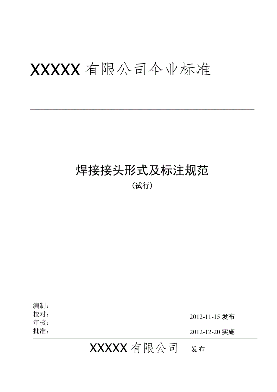 焊缝设计及焊缝代号编制规则.doc_第1页