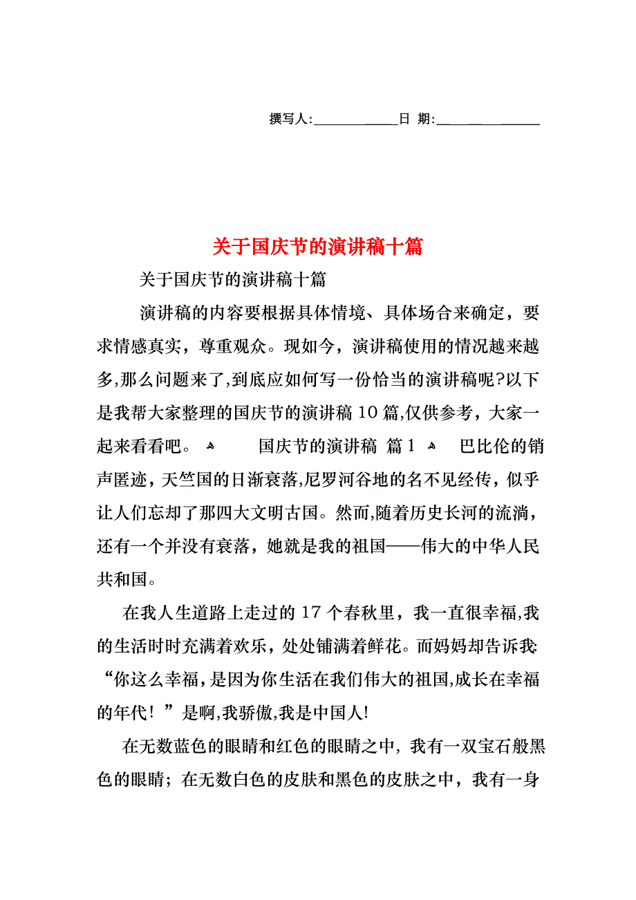 关于国庆节的演讲稿十篇_第1页