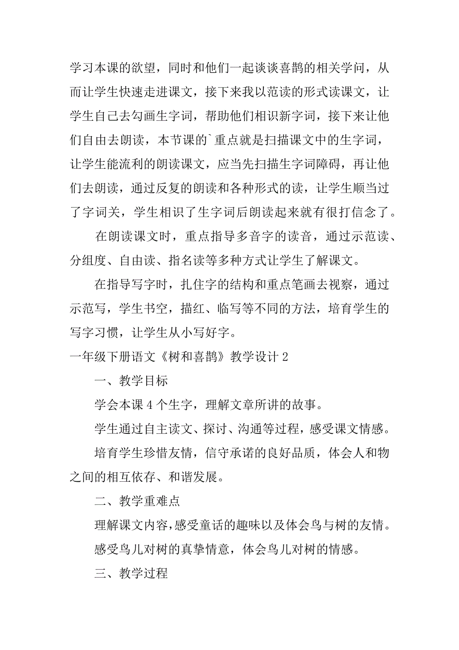 2023年一年级下册语文《树和喜鹊》教学设计_第4页