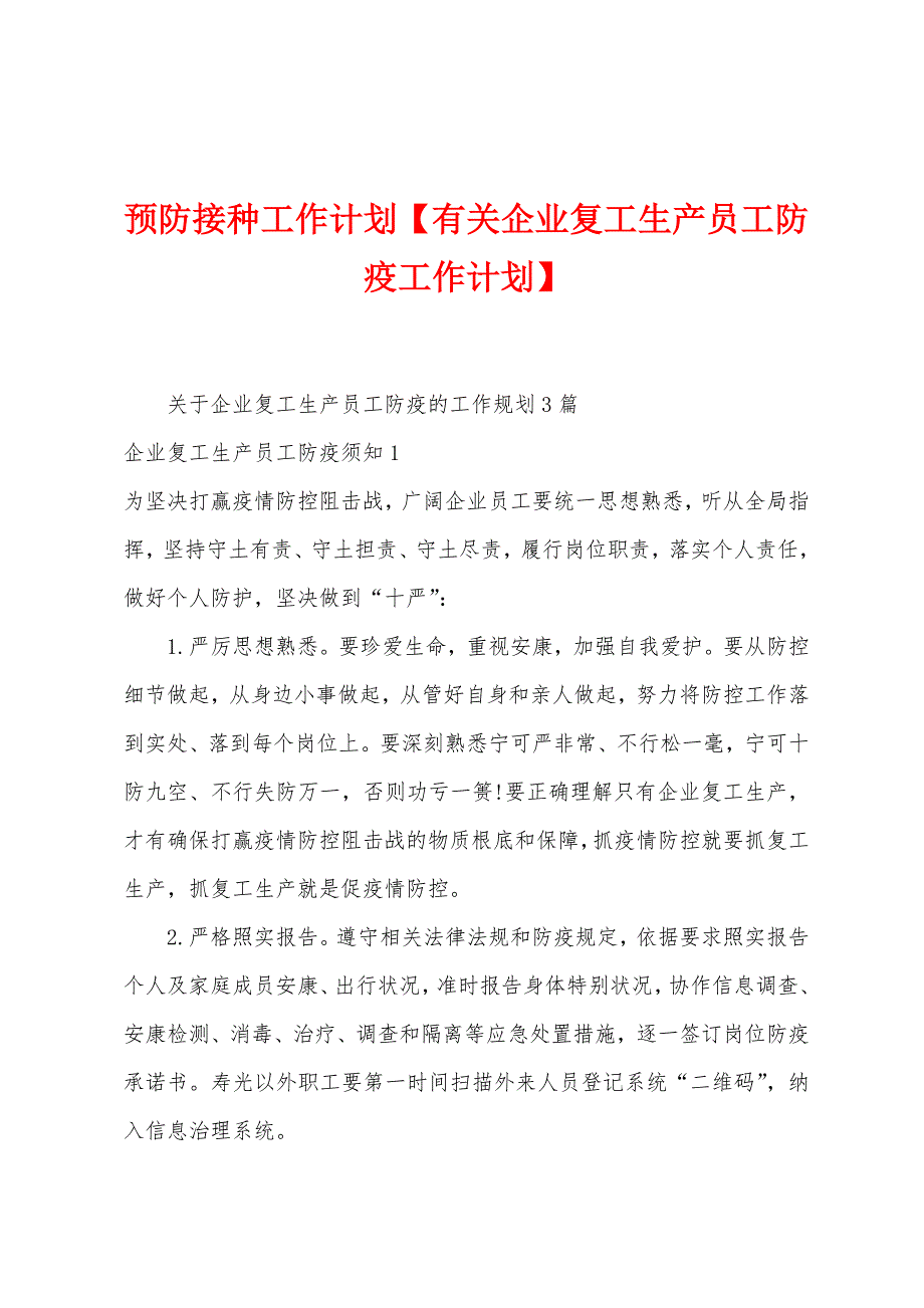 预防接种工作计划【有关企业复工生产员工防疫工作计划】.doc_第1页