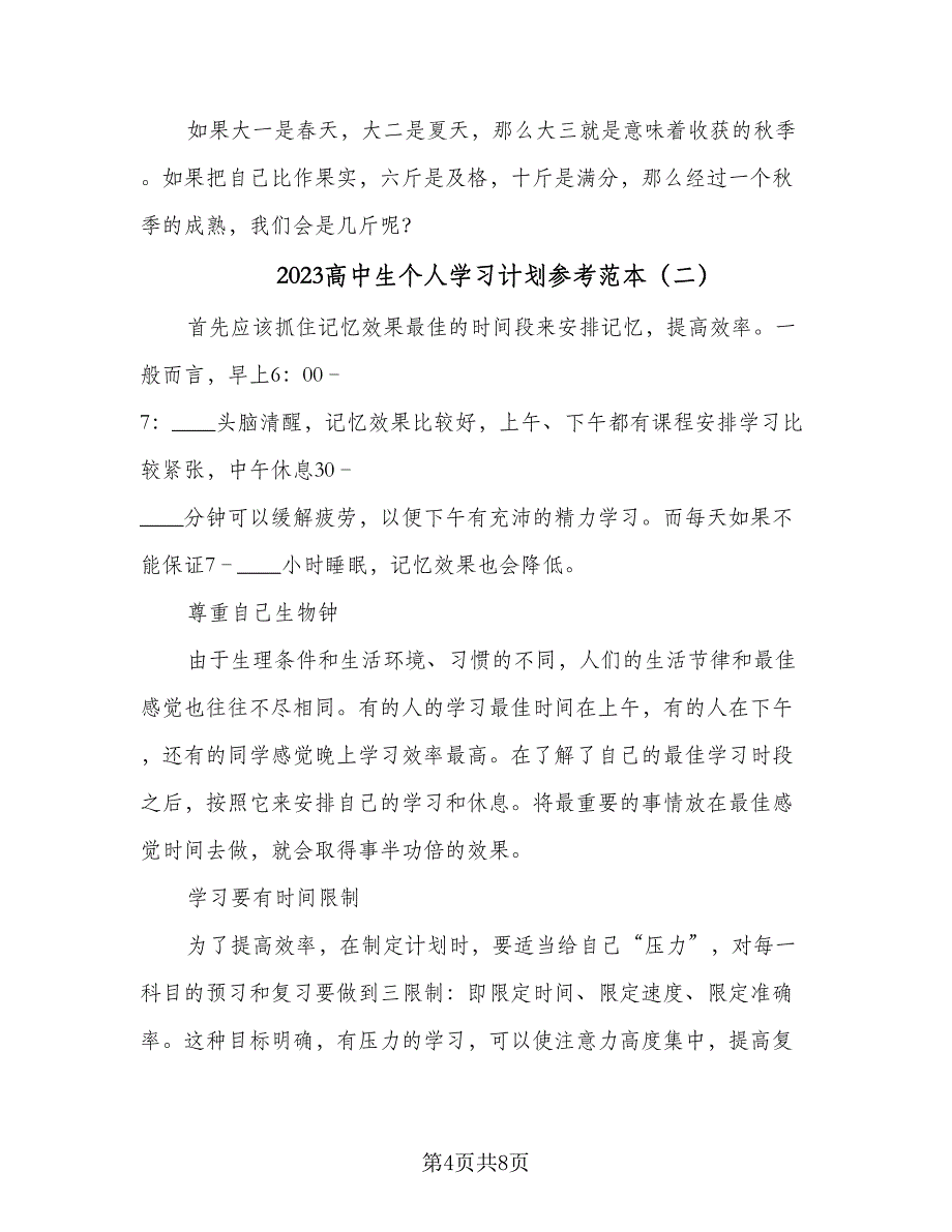 2023高中生个人学习计划参考范本（4篇）_第4页