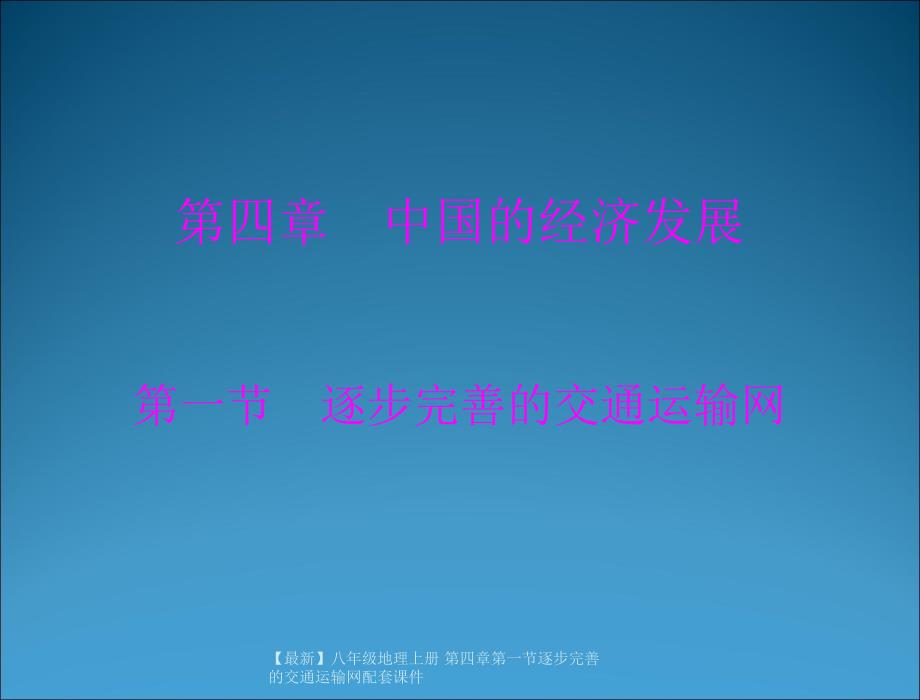 最新八年级地理上册第四章第一节逐步完善的交通运输网配套_第1页