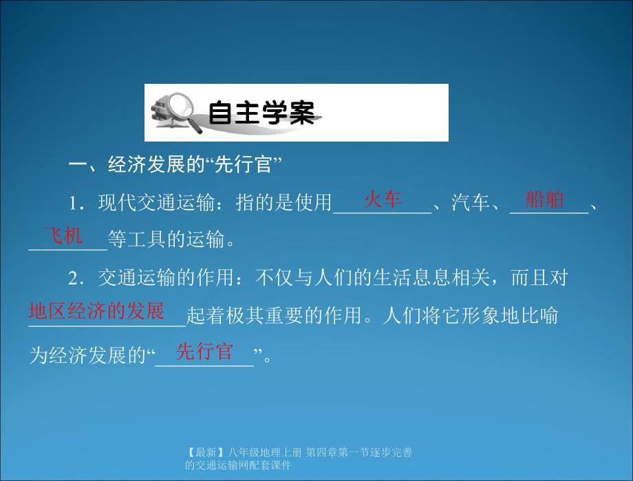 最新八年级地理上册第四章第一节逐步完善的交通运输网配套_第2页