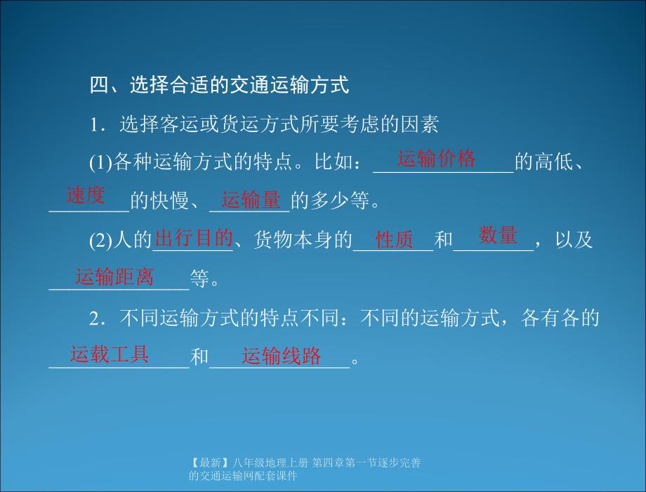 最新八年级地理上册第四章第一节逐步完善的交通运输网配套_第4页