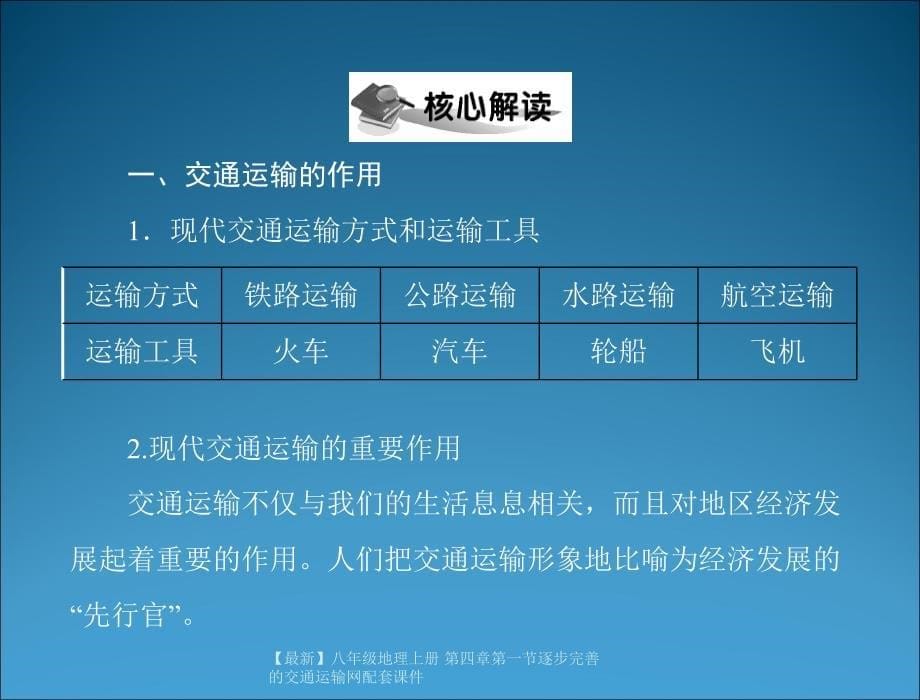 最新八年级地理上册第四章第一节逐步完善的交通运输网配套_第5页