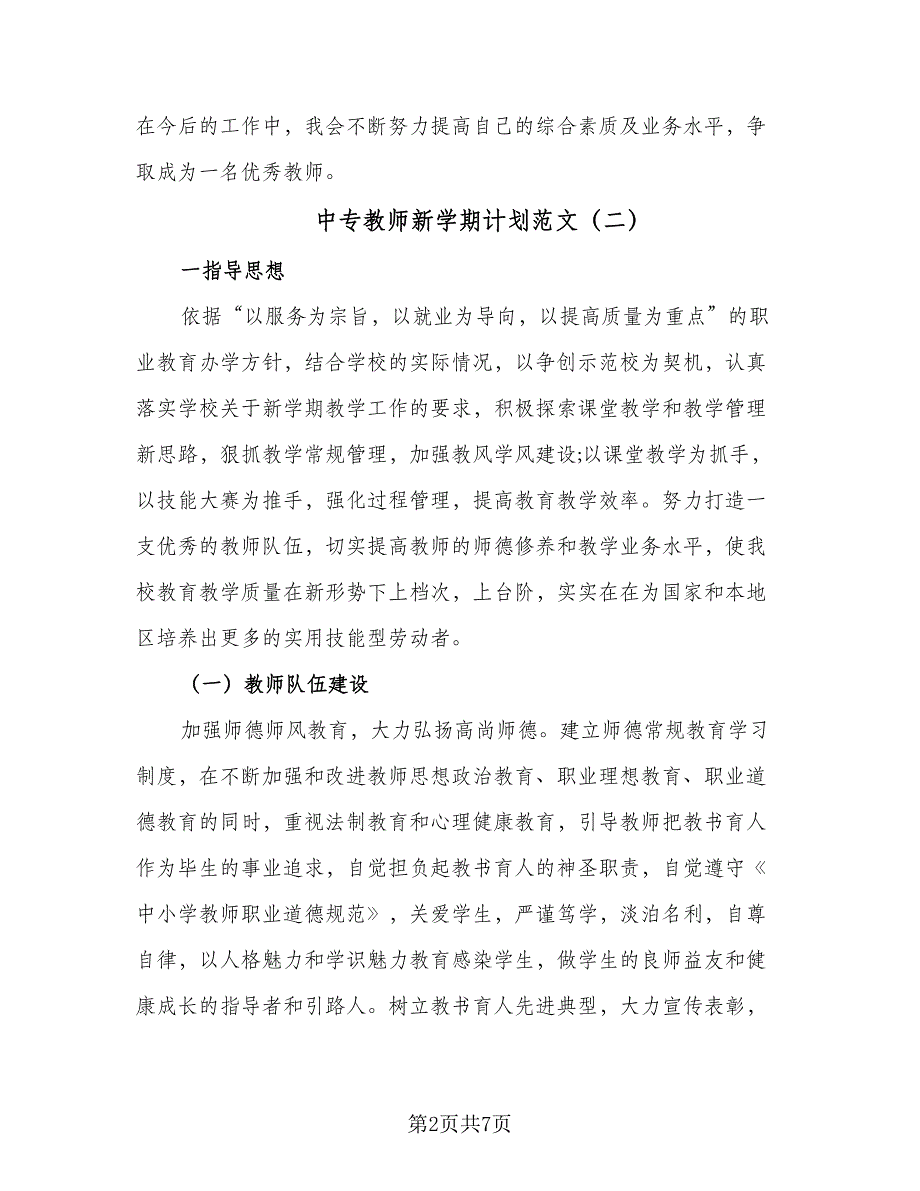 中专教师新学期计划范文（2篇）.doc_第2页