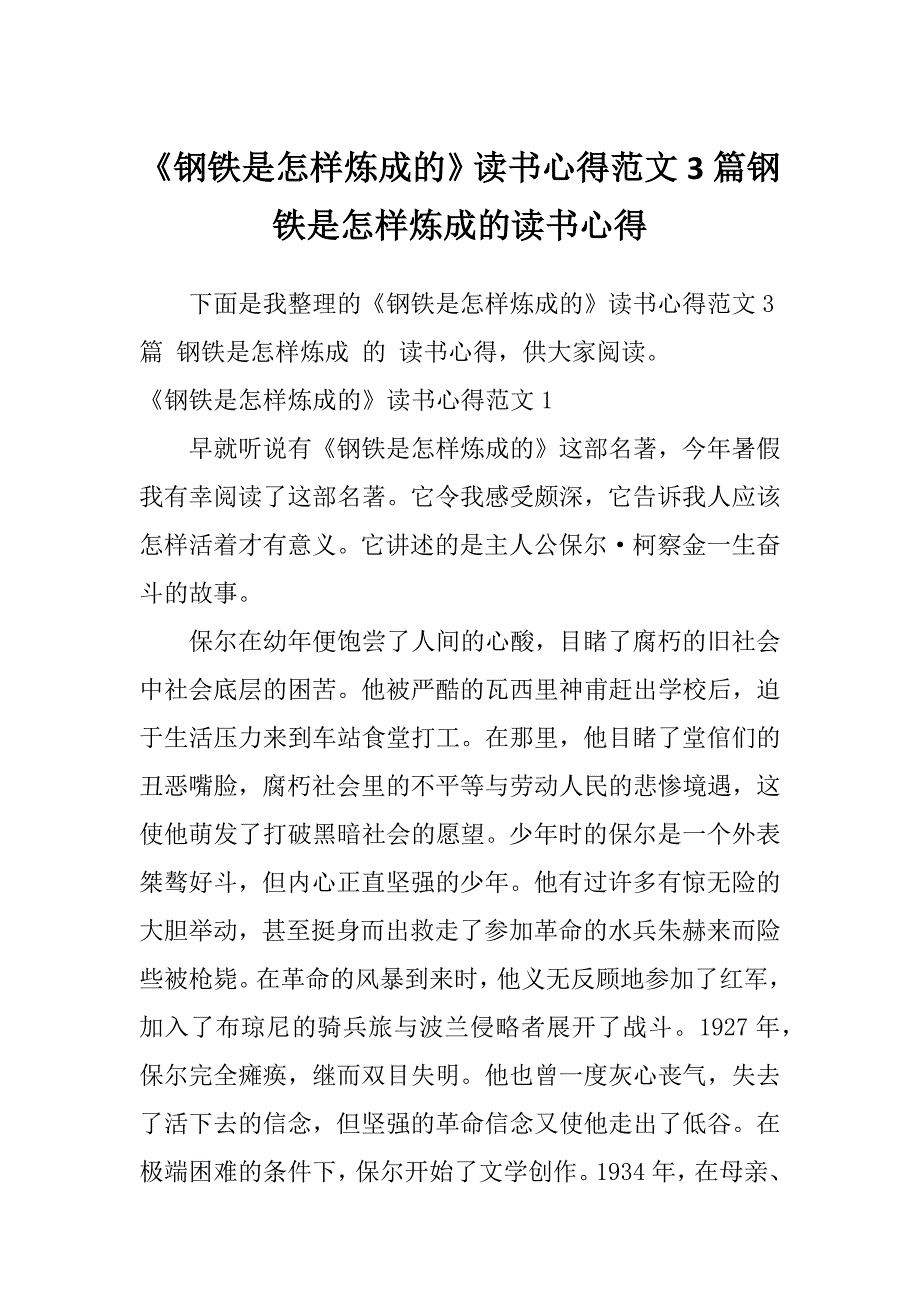 《钢铁是怎样炼成的》读书心得范文3篇钢铁是怎样炼成的读书心得_第1页