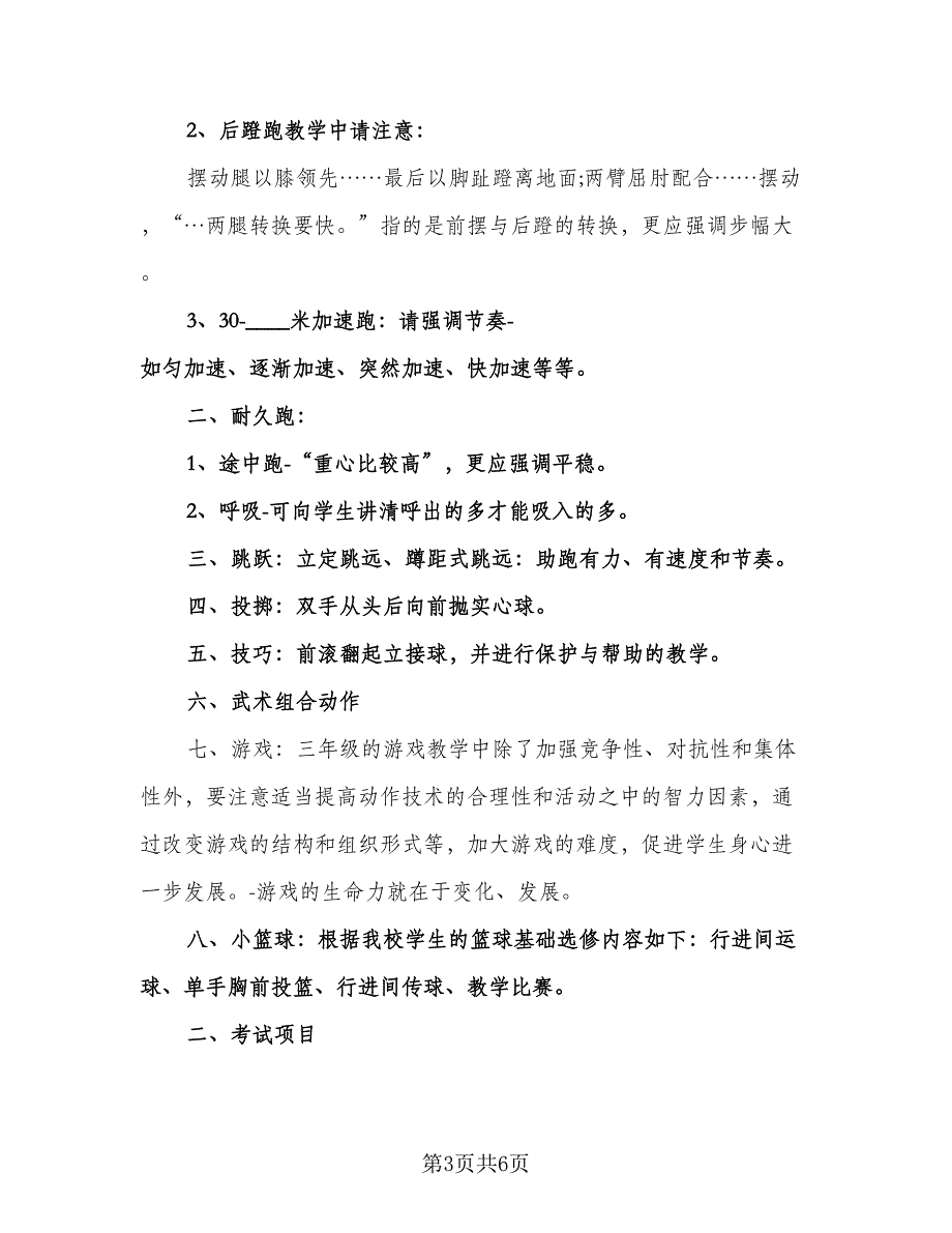 小学三年级体育教学工作计划样本（三篇）.doc_第3页