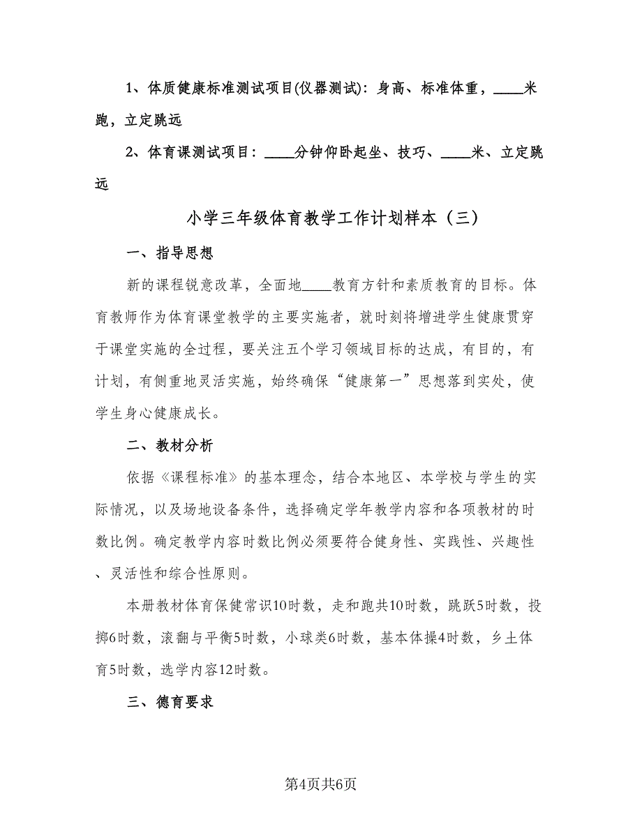 小学三年级体育教学工作计划样本（三篇）.doc_第4页