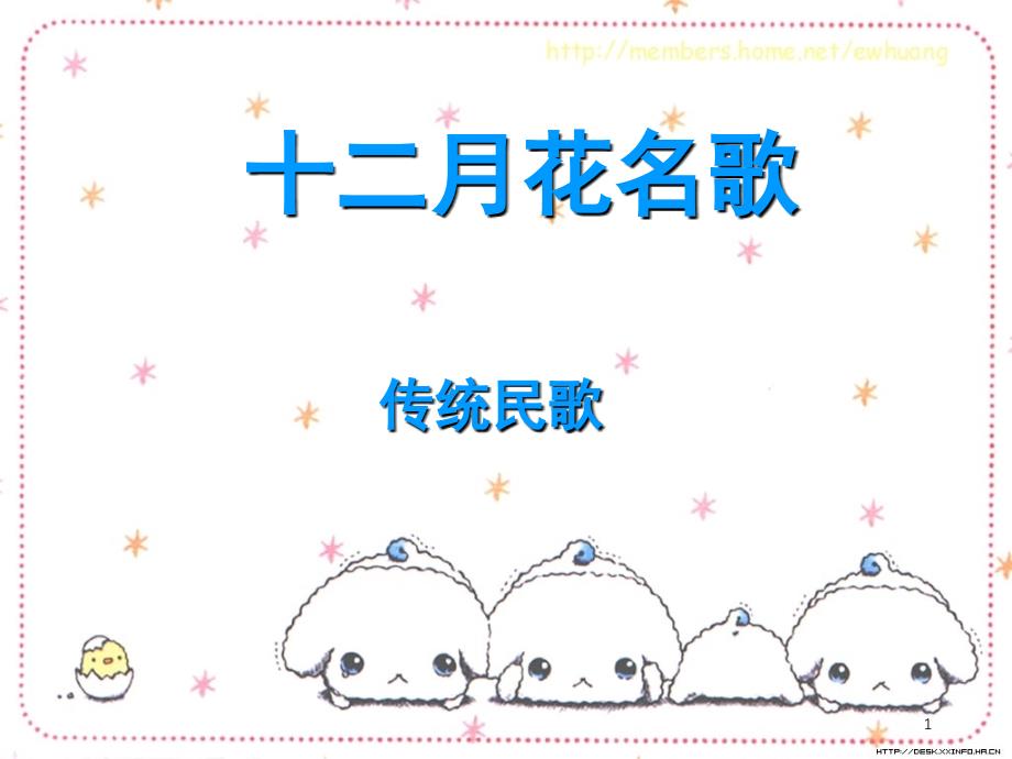 人教新版二年级语文上册语文园地二十二月花名歌课堂PPT_第1页