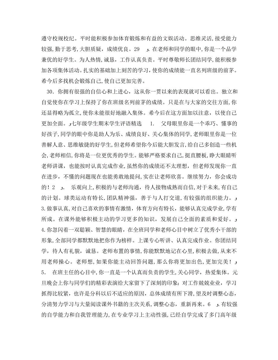 七年级学生期末学生评语_第4页