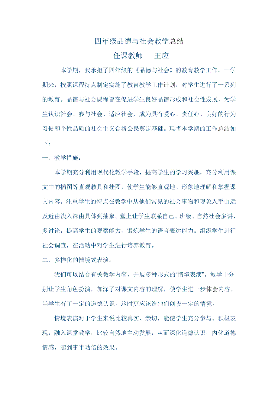 品德与社会教学总结_第1页