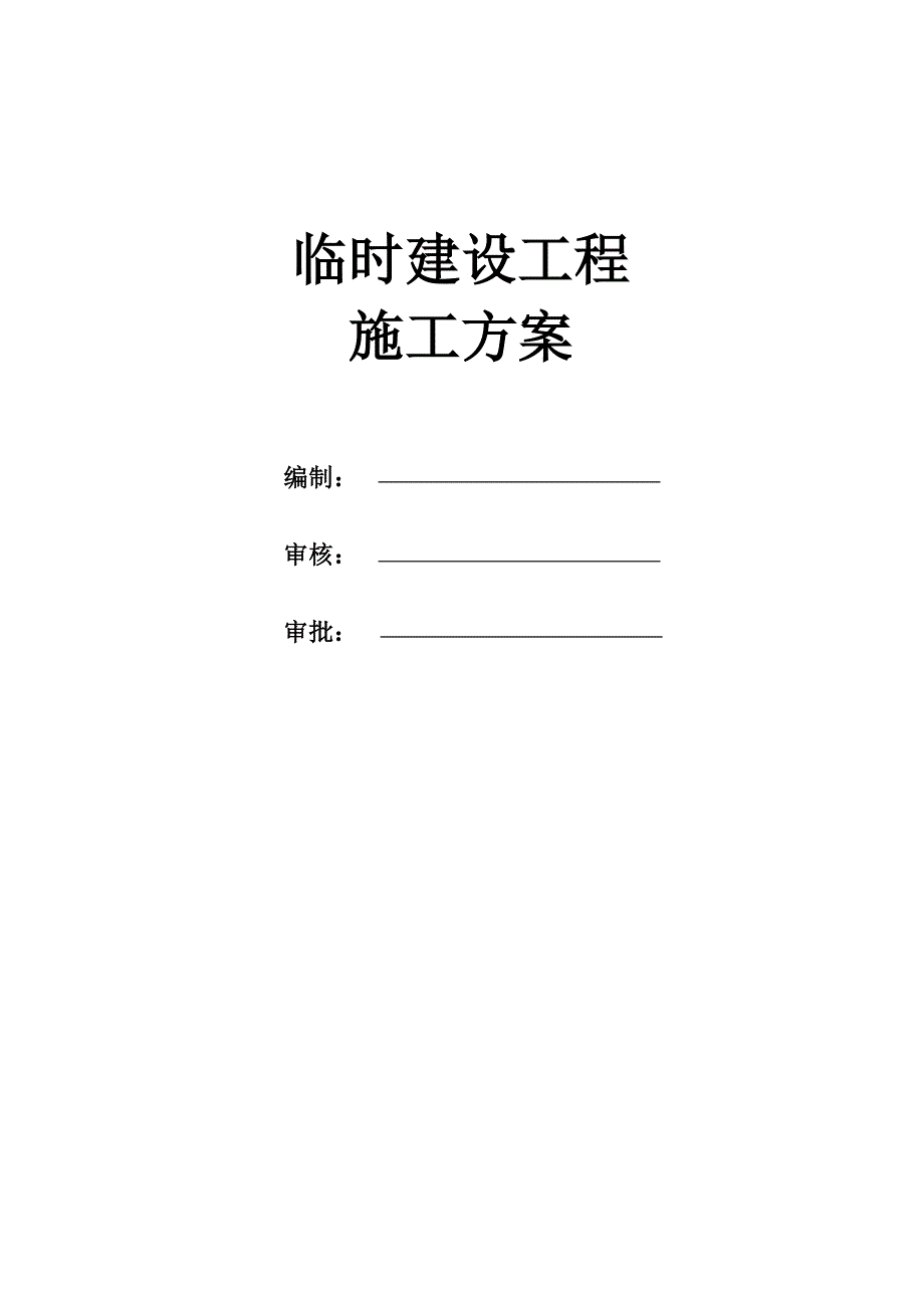 国家高速包茂线(G65)陕西境高速公路扩容工程试验段路基桥隧工程临建施工方案_第1页