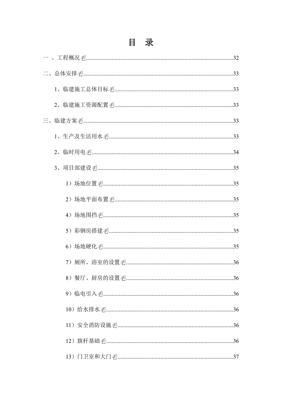 国家高速包茂线(G65)陕西境高速公路扩容工程试验段路基桥隧工程临建施工方案_第2页