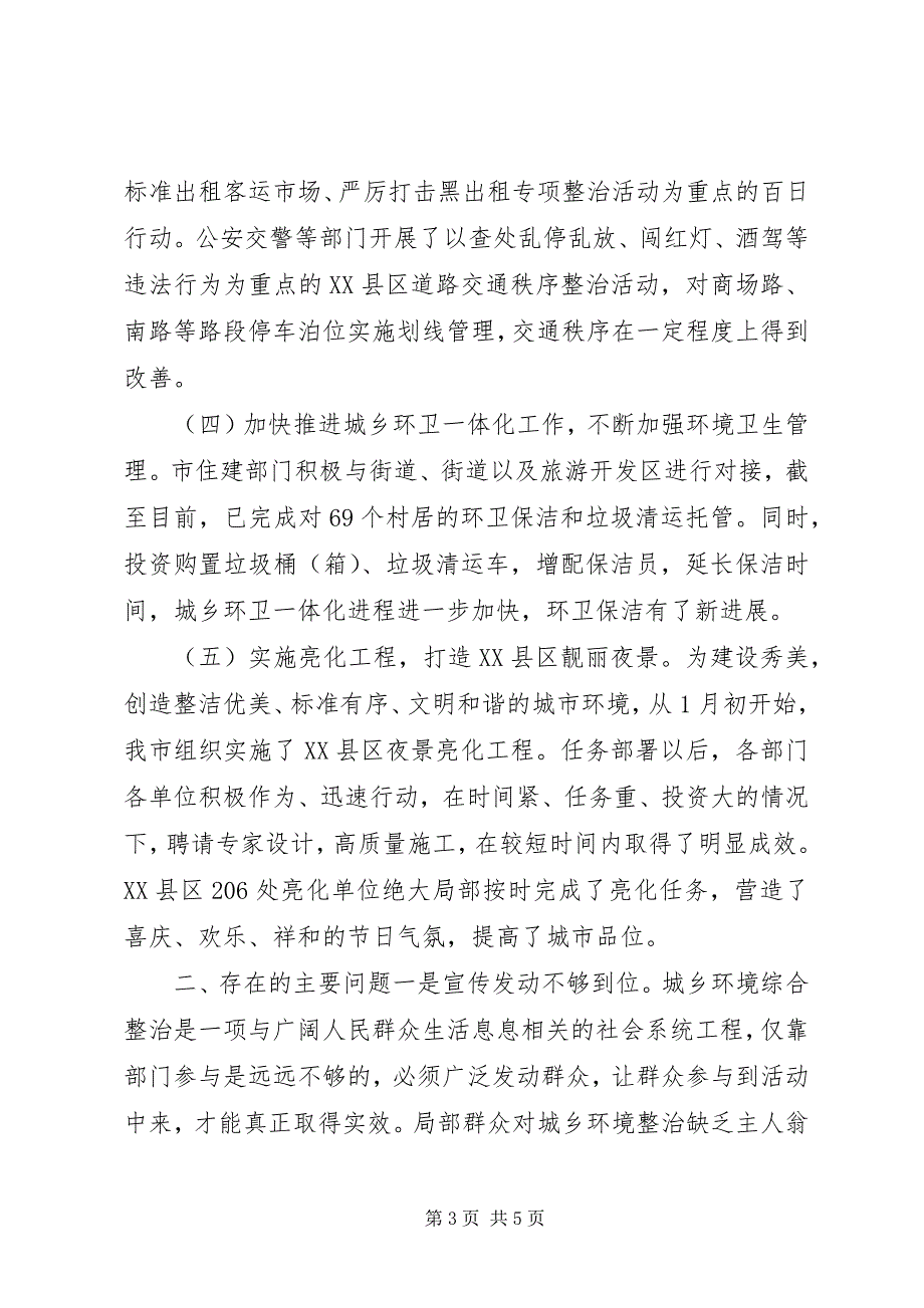 2023年环境整治与工作亮化视察报告.docx_第3页