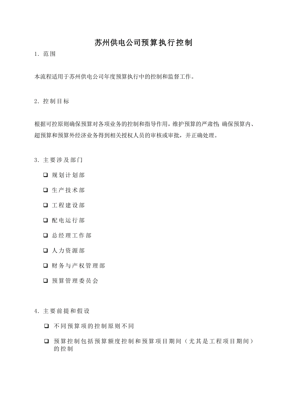 苏州供电公司预算执行控制_第1页