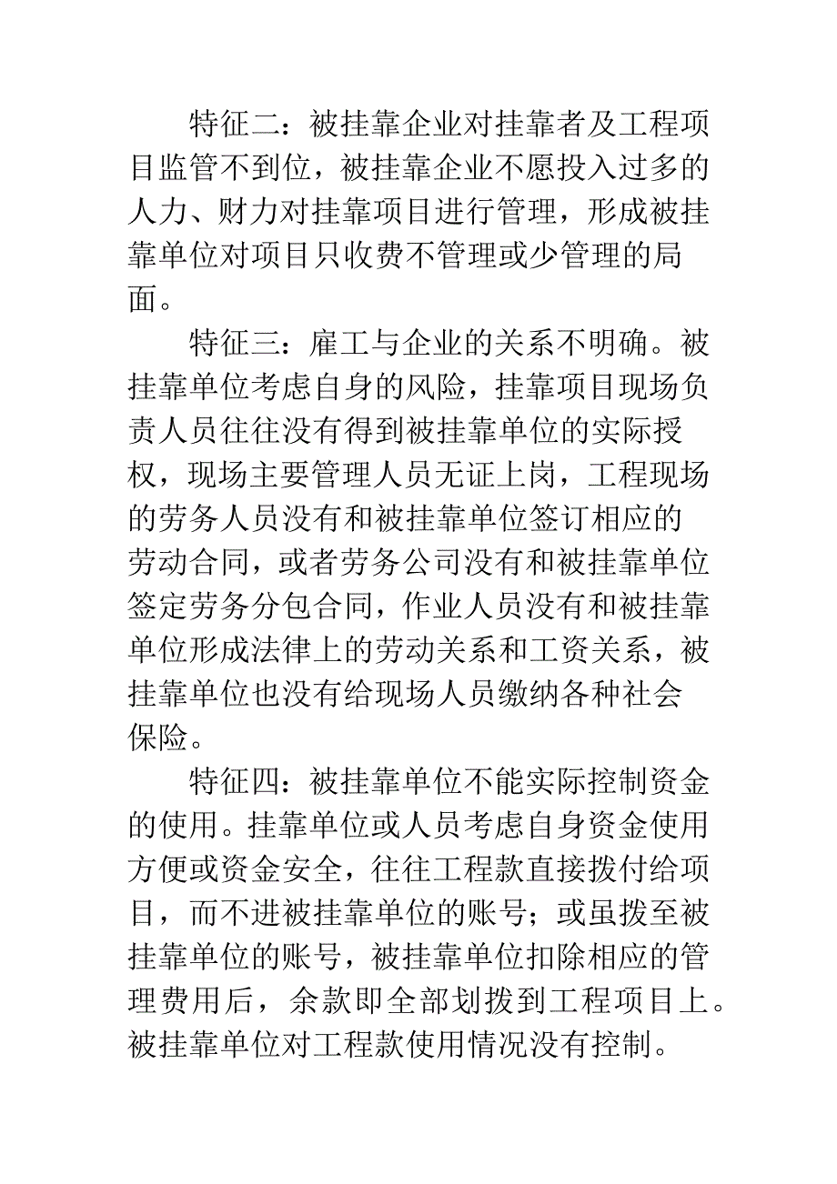 对建筑施工企业挂靠现象的思考.docx_第2页