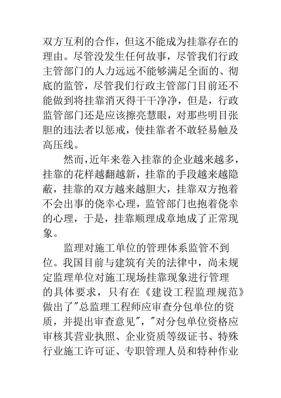 对建筑施工企业挂靠现象的思考.docx_第5页