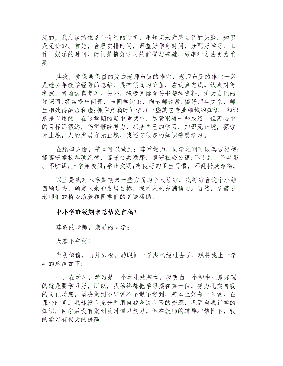 2021年中小学班级期末总结发言稿_第3页