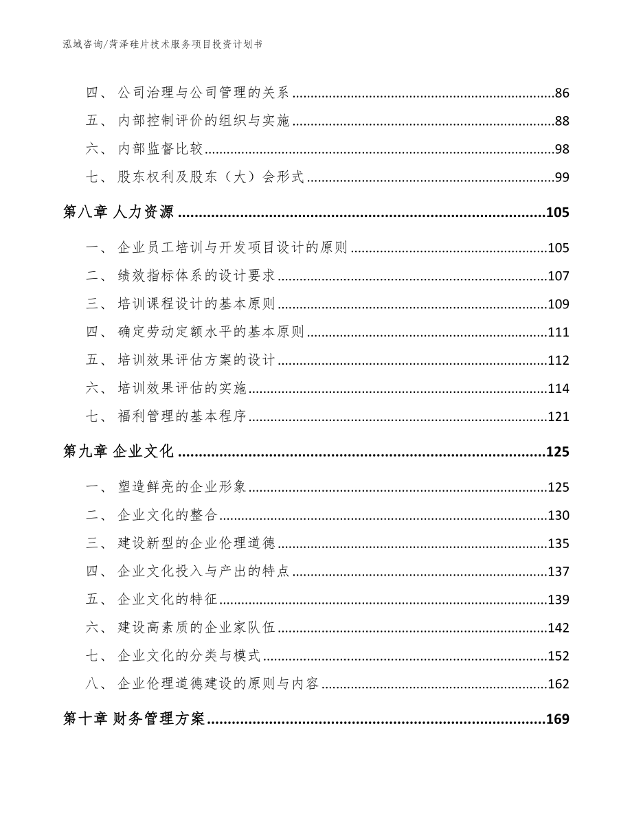 菏泽硅片技术服务项目投资计划书_模板范本_第3页