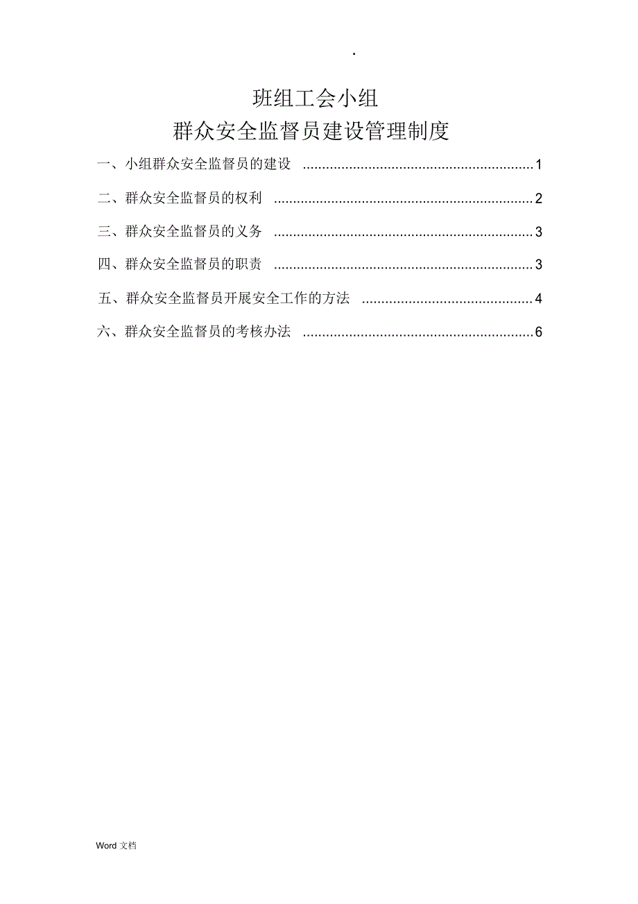 班组工会小组群众安全监督员建设管理制度_第1页