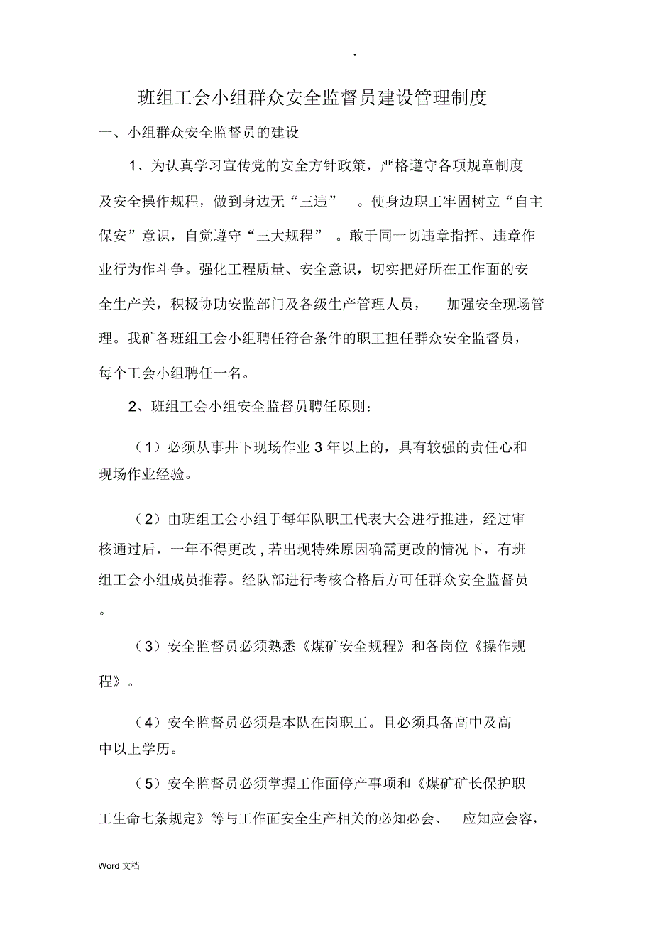 班组工会小组群众安全监督员建设管理制度_第2页