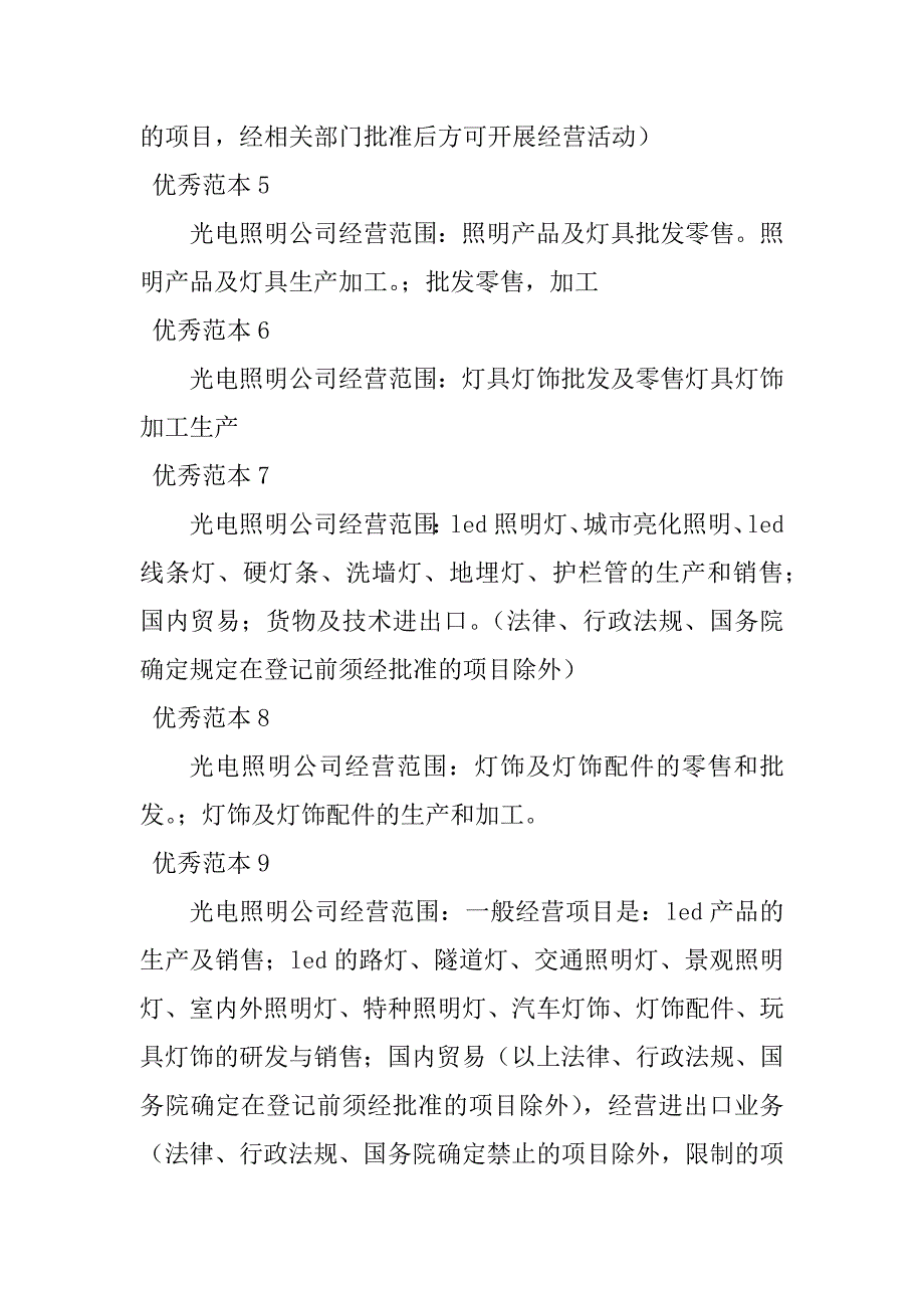 2023年光电照明经营范围(21个范本)_第2页