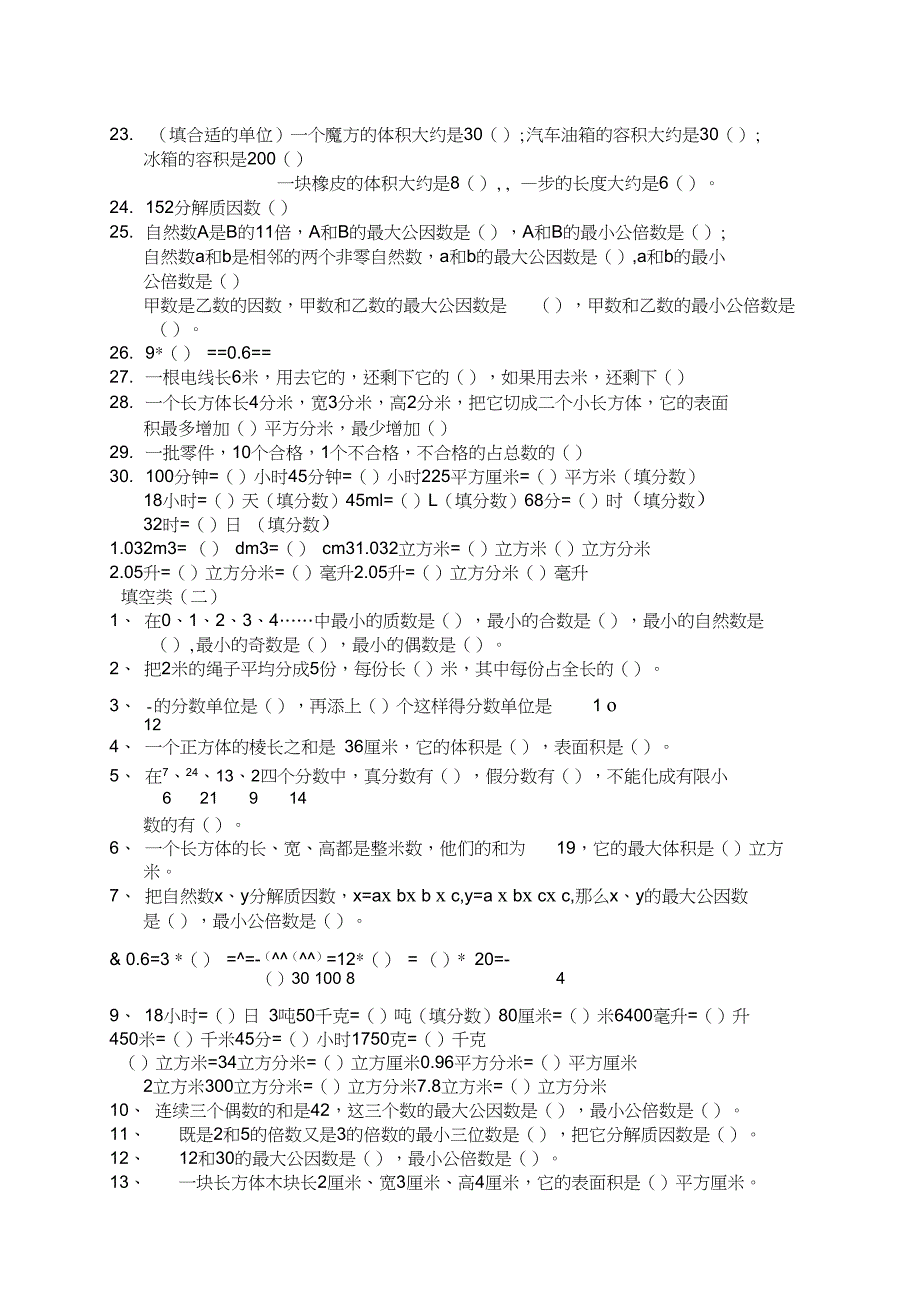 07年人教版五年级数学下册易错题汇总_第2页