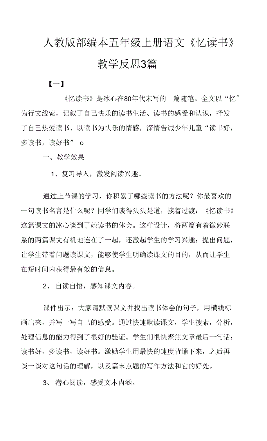 人教版部编本五年级上册语文《忆读书》教学反思3篇_第1页