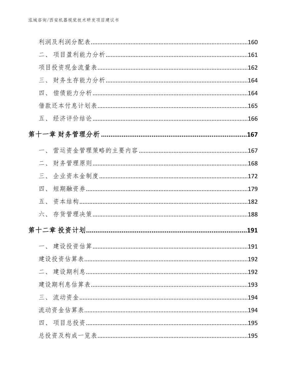 西安机器视觉技术研发项目建议书【参考范文】_第5页